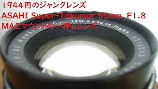 【ジャンクレンズ#008】ASAHI Super-Takumar 55mm F1.8 非アトム　失敗したくない時に持ち出すレンズ