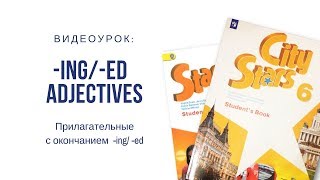 Прилагательные с окончанием -ING/ -ED
