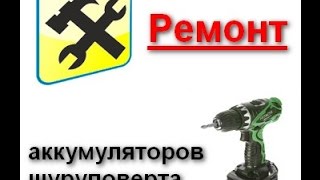 Ремонт аккумуляторов шуруповерта.