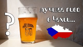Прага. Где лучшее пиво в Чехии!?