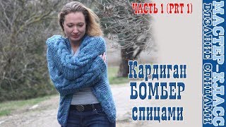 Кардиган Бомбер спицами из толстой пряжи со жгутами Мастер класс Урок 90 часть 1