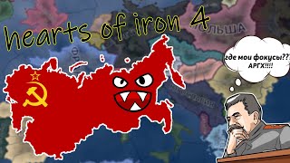 У СССР УКРАЛИ ФОКУСЫ - Hearts of Iron 4