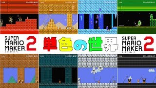 同じ色の素材だけでステージを作ったシリーズが凄い! 【マリオメーカー2】