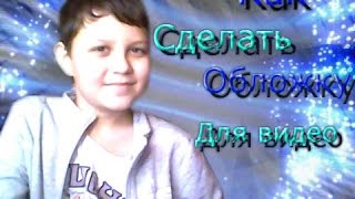 Как сделать обложку для видео Без программ!