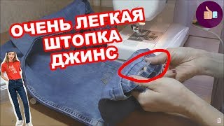 Как заштопать джинсы внизу
