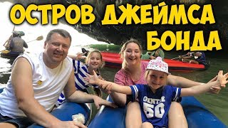 ОСТРОВ ДЖЕЙМСА БОНДА 2018. СТОИТ ЛИ ? ЕХАТЬ С ДЕТЬМИ?