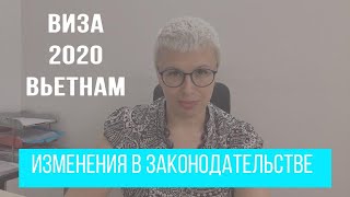 ВИЗА ВО ВЬЕТНАМ 2020 | ОСНОВНЫЕ ИЗМЕНЕНИЯ В ЗАКОНОДАТЕЛЬСТВЕ