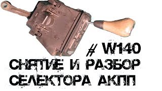кулиса, селектор акпп w140 снятие и разбор