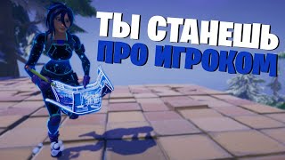 КАК ПРОГРЕССИРОВАТЬ В ФОРТНАЙТ? КАК УЛУЧШИТЬ СВОЙ СКИЛЛ В ФОРТНАЙТ? КАК НАЧАТЬ ИГРАТЬ ЛУЧШЕ?