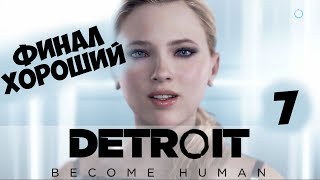 ПРОХОЖДЕНИЕ DETROIT BECOME HUMAN?СТРИМ  [ХОРОШИЙ ФИНАЛ. МНЕНИЕ об ИГРЕ] 7 обзор