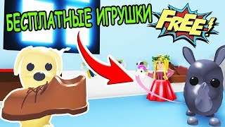 БЕСПЛАТНЫЕ ИГРУШКИ ДЛЯ ДОМАШНИХ ЖИВОТНЫХ В АДОПТ МИ РОБЛОКС! Adopt Me Roblox