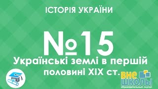 Онлайн-урок ЗНО. Історія України №15. Українські землі в першій половині ХІХ ст.