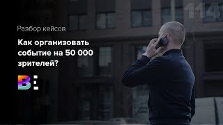 Как организовать бизнес-событие на 50 000 предпринимателей? Разбор маркетинговой стратегии #114