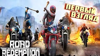 БЕСПРЕДЕЛ НА МОТОЦИКЛАХ - ROAD REDEMPTION Первый Взгляд Прохождение #1