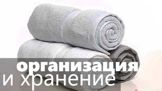 Организация и хранение полотенец / Как складывать полотенца метод Конмари / Офелия
