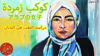 ازاي أدرس طب في اليابان؟