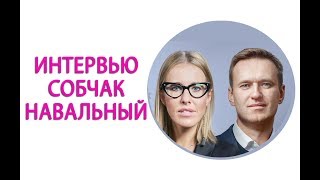 Собчак Навальный интервью слил живьем.