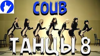 COUB Танцы 8