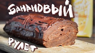 Вкусный Банановый кекс без яиц и молока