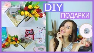 DIY ПОДАРКИ БЛИЗКИМ l СВОИМИ РУКАМИ