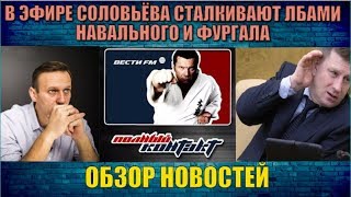 В ЭФИРЕ СОЛОВЬЁВА СТАЛКИВАЮТ ЛБАМИ НАВАЛЬНОГО И ФУРГАЛА - обзор новостей