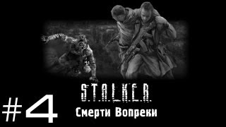 S.T.A.L.K.E.R. Смерти Вопреки - Часть 4 (Прозрение)