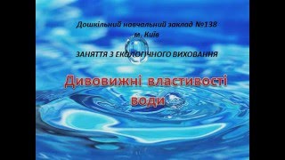 Презентація Властивості води ДНЗ  №138