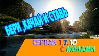 Как создать сервер Minecraft 1.7.10 с модами (2016-2017)