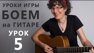 ЕЩЕ ОДИН БОЙ на гитаре - Урок 5 - www.GuitarMe.ru