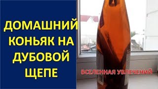 ДОМАШНИЙ КОНЬЯК ИЗ ВИНОГРАДНОГО СПИРТА И ДУБОВОЙ ЩЕПЫ  Vselennaya uvlecheniy