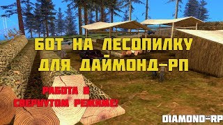 Бот на лесопилку для Diamond - RP 0.3.7 | New 0.1 ver 0.3.17