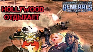 БЛОКБАСТЕР 2vs2 [Generals Zero Hour] EPIC GAME #ИСТОРИЯ