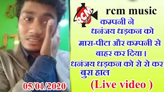 RCM MUSIC ने  DHANANJAY DHADKAN के साथ बहोत नाइंसाफ़ी किया देखीये पुरा live video | Dharkan Music