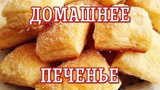 Домашнее печенье — Рецепт вкусного домашнего печенья — Вкусные рецепты