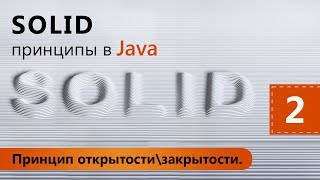 SOLID принципы в Java. Принцип открытости\закрытости. Урок 2