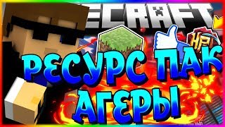 РЕСУРС ПАК АГЕРЫ | РП АГЕРЫ | AGERA PARK | АГЕРА ПАРК | SkyWars MiniGame