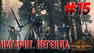 Total War: WARHAMMER II. Нагарит. Легенда. # 15
