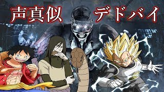 【DbD】ルフィ・大蛇丸・ベジータがデッドバイデイライト実況してみたｗ【爆笑】#44