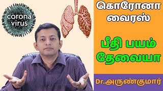 கொரோனா வைரஸ் – பீதி / பயம் தேவையா? தமிழ்நாட்டிற்கு ஆபத்தா? | Dr. அருண்குமார் | Coronavirus - fear?