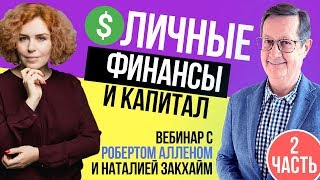 Личные финансы и создание капитала: Роберт Аллен и Наталия Закхайм (2 часть) Мышление богатых