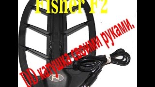 DD катушка для Fisher f2 своими руками