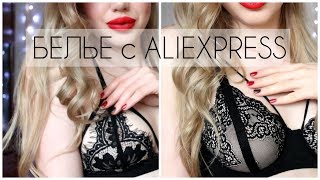 НИЖНЕЕ БЕЛЬЁ С ALIEXPRESS c ПРИМЕРКОЙ