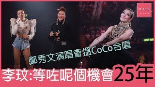 #FollowMi 鄭秀文演唱會邀李玟合唱　CoCo：等了这个機會25年！