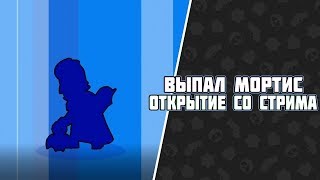 ВЫПАЛ МОРТИС, ВО ВРЕМЯ ОТКРЫТИЯ БОКСОВ НА СТРИМЕ! | BRAWL STARS