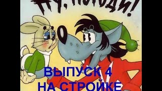 Ну Погоди новые серии Мультик игра Погоня 4 Выпуск На стройке Смотреть онлайн / Well Pogodi new