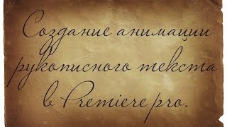 Анимация рукописного текста в Premiere Pro. #1