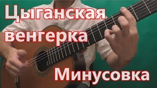 Цыганская Венгерка - минусовка (в темпе)