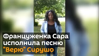 Француженка Сара исполнила песню "Верю" Сирушо