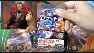 【ほぼゼロから】わるいポケモン続々入手！拡張パック・ロケット団開封してみた【旧裏 ポケカ】#02
