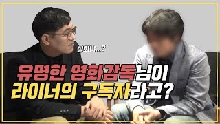 라이너의 구독자가 알고 보니 유명한 영화감독? 쇼킹한 대박사건! 유튜버X영화감독 세기의 만남!
